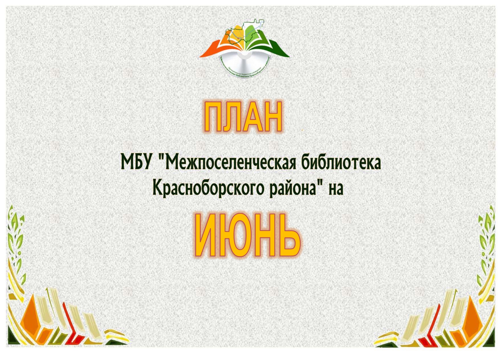 План мероприятий на июнь 2021